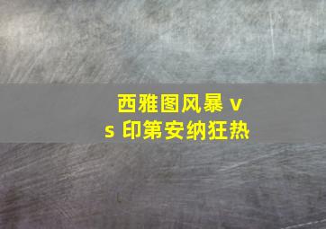 西雅图风暴 vs 印第安纳狂热